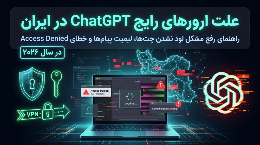 علت ارورهای رایج ChatGPT در ایران و راهنمای رفع مشکل لود نشدن چت‌ها، لیمیت پیام‌ها و خطای Access Denied در سال ۲۰۲۶