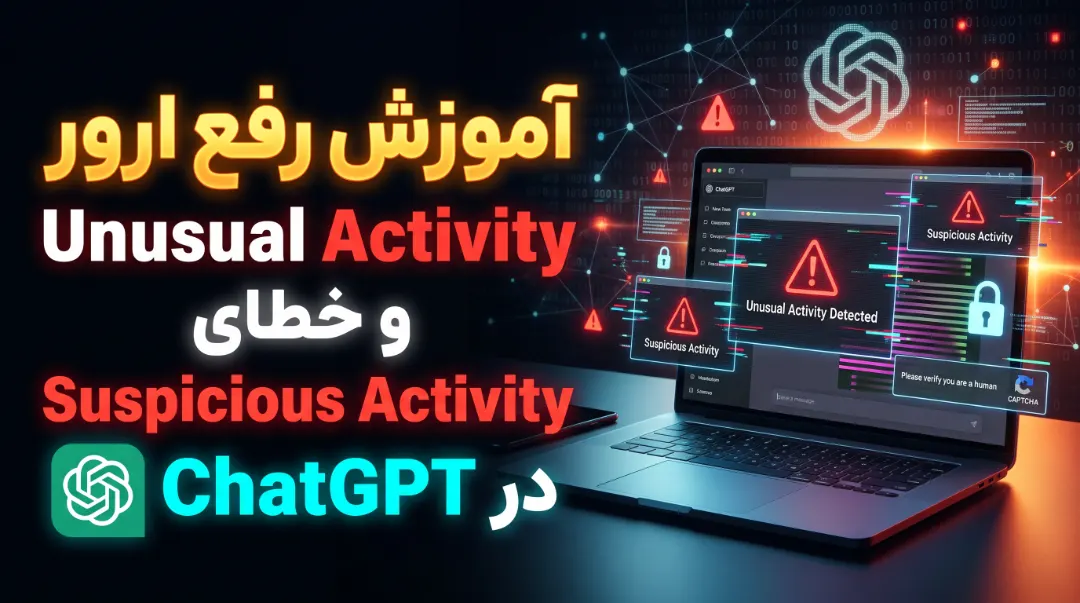 آموزش رفع ارور Unusual Activity و خطای Suspicious Activity در ChatGPT