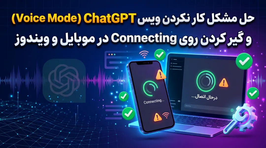 حل مشکل کار نکردن ویس چت‌جی‌پی‌تی (Voice Mode) و گیر کردن روی Connecting در موبایل و ویندوز