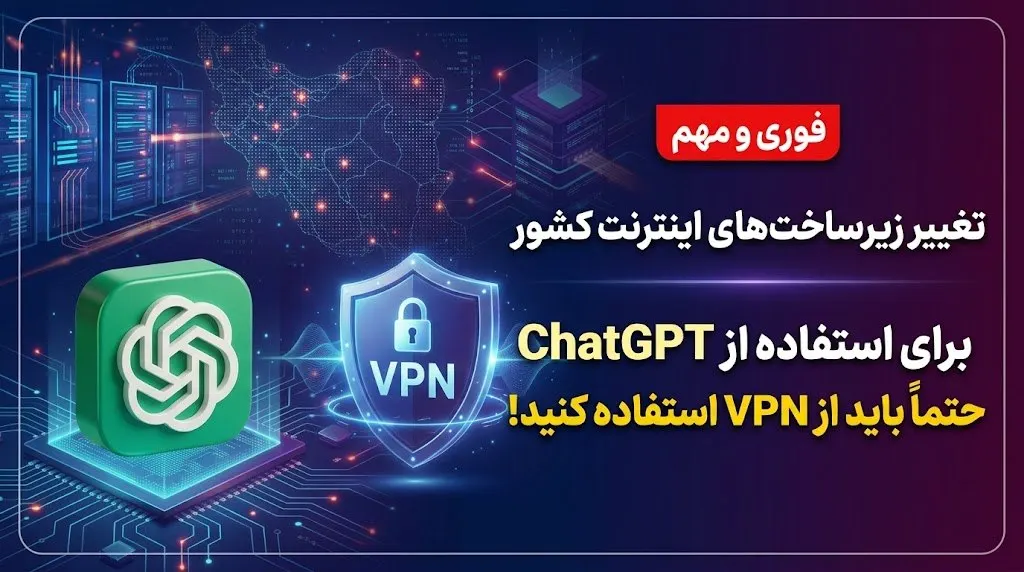 اطلاعیه مهم: تغییر زیرساخت‌های اینترنت کشور و هشدار ورود به ChatGPT (۲۸ مهر ۱۴۰۵)