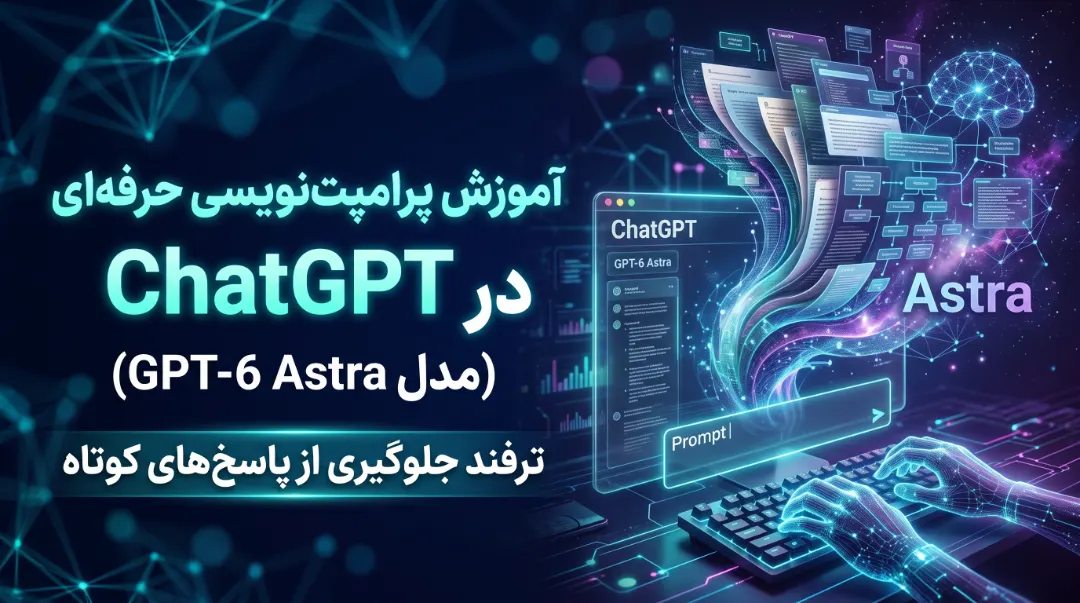 آموزش پرامپت‌نویسی حرفه‌ای در ChatGPT (مدل GPT-6 Astra)؛ ترفند جلوگیری از پاسخ‌های کوتاه