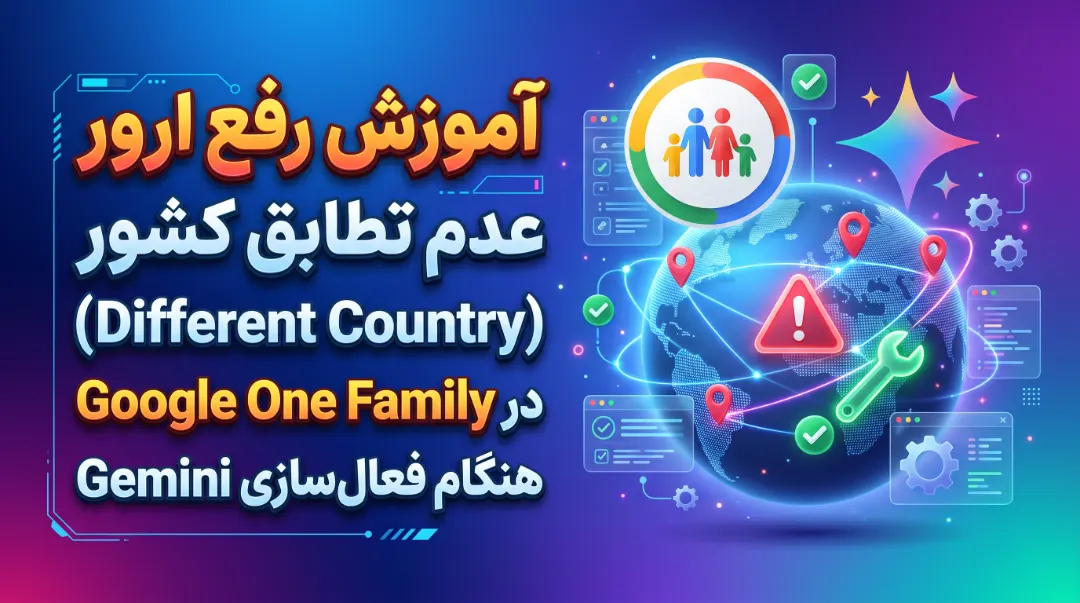 آموزش رفع ارور عدم تطابق کشور (Different Country) در Google One Family هنگام فعال‌سازی Gemini Pro