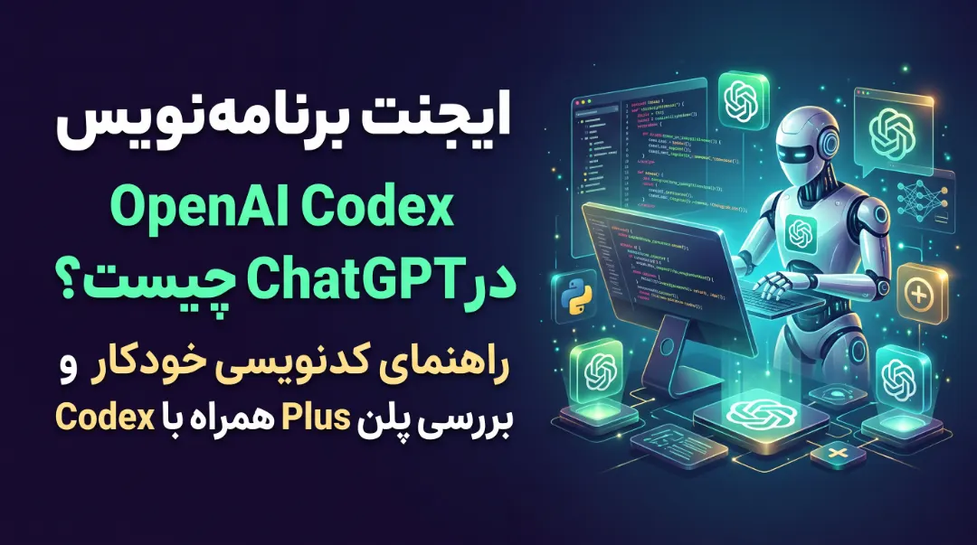 ایجنت برنامه‌نویس OpenAI Codex در ChatGPT چیست؟ راهنمای کدنویسی خودکار و بررسی پلن Plus همراه با Codex