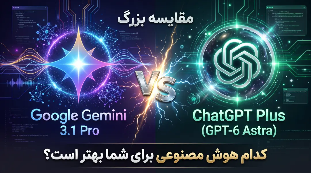 مقایسه Google Gemini 3.1 Pro با ChatGPT Plus (مدل GPT-6 Astra)؛ کدام هوش مصنوعی برای شما بهتر است؟