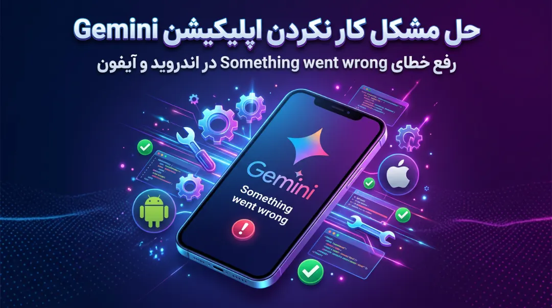 رفع مشکل کار نکردن اپلیکیشن موبایل Gemini و خطای Something went wrong در اندروید و آیفون