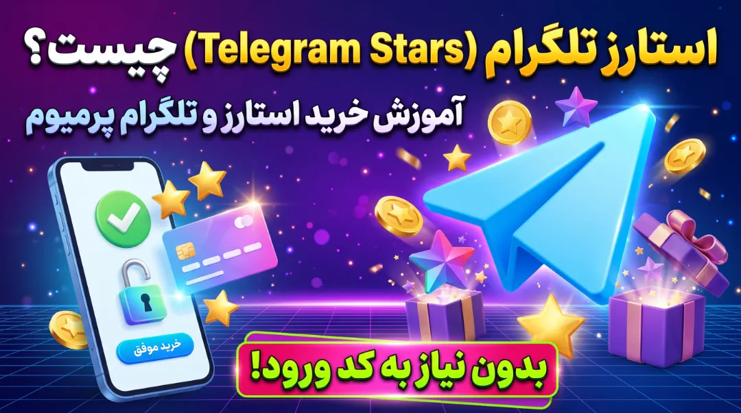 استارز تلگرام (Telegram Stars) چیست؟ آموزش خرید استارز و تلگرام پرمیوم بدون نیاز به کد ورود