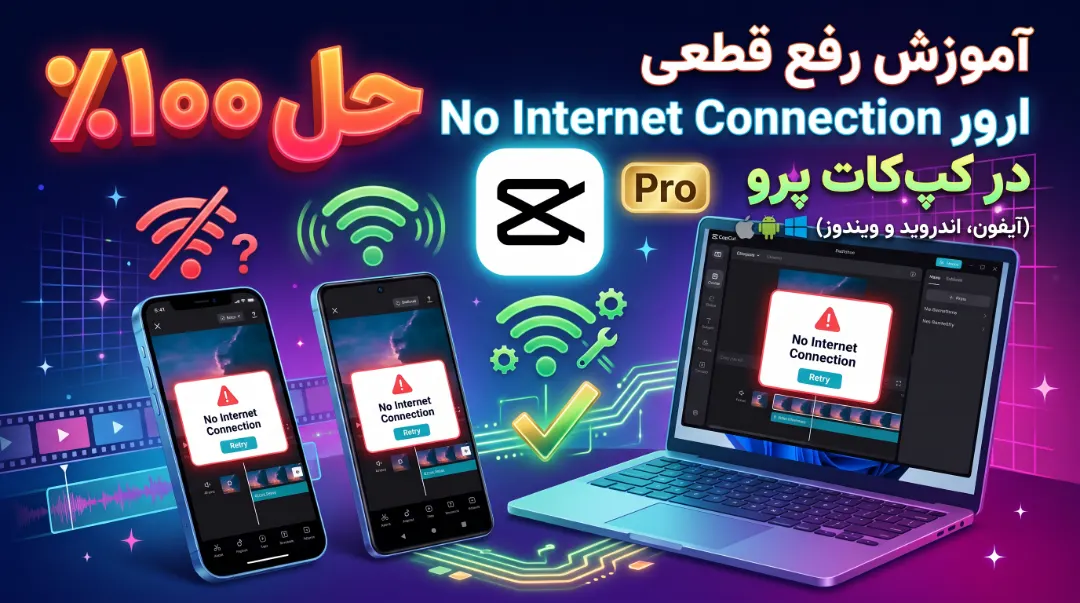 آموزش رفع قطعی ارور No Internet Connection در کپ‌کات (CapCut Pro) روی آیفون، اندروید و ویندوز