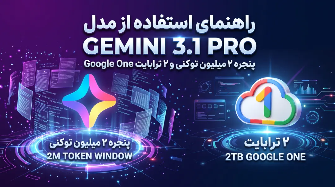 راهنمای استفاده از مدل Gemini 3.1 Pro (پنجره ۲ میلیون توکنی) و فضای ۲ ترابایت Google One